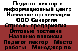 Педагог-лектор в информационный центр › Название организации ­ ООО Синергия › Отрасль предприятия ­ Оптовые поставки › Название вакансии ­ Педагог-лектор › Место работы ­ Менеджер по кадрам 24500 › Подчинение ­ Руководитель филиала › Минимальный оклад ­ 34 000 › Возраст от ­ 18 › Возраст до ­ 65 - Башкортостан респ., Уфимский р-н, Уфа г. Работа » Вакансии   